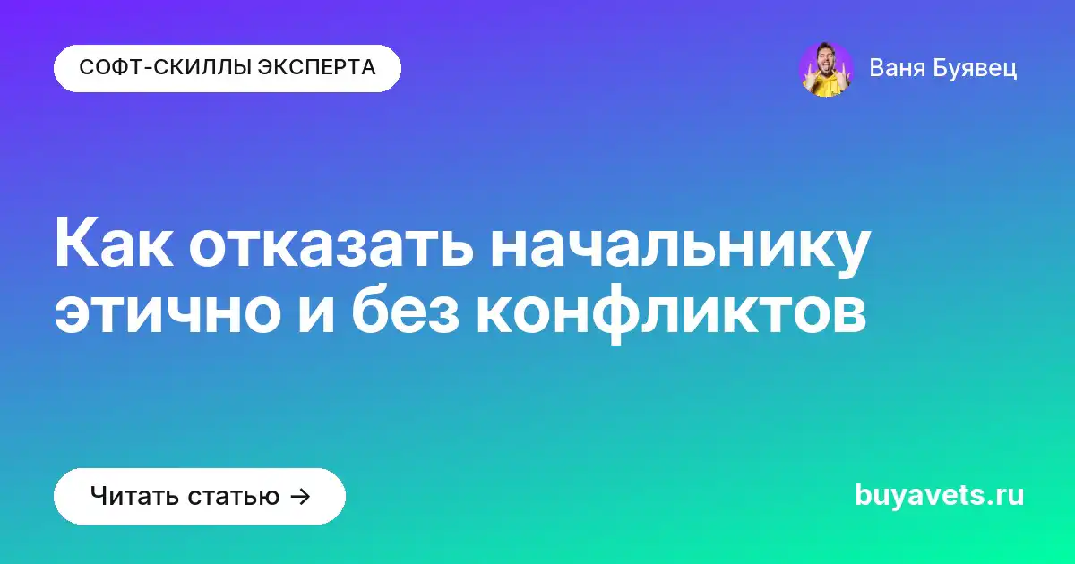Как отказать начальнику этично и без конфликтов