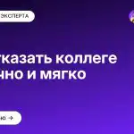 Как отказать коллеге тактично и мягко