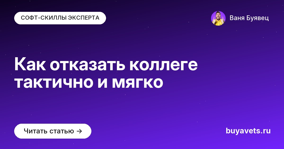 Как отказать коллеге тактично и мягко