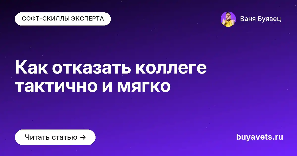 Как отказать коллеге тактично и мягко