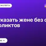 Как отказать жене без обид и конфликтов