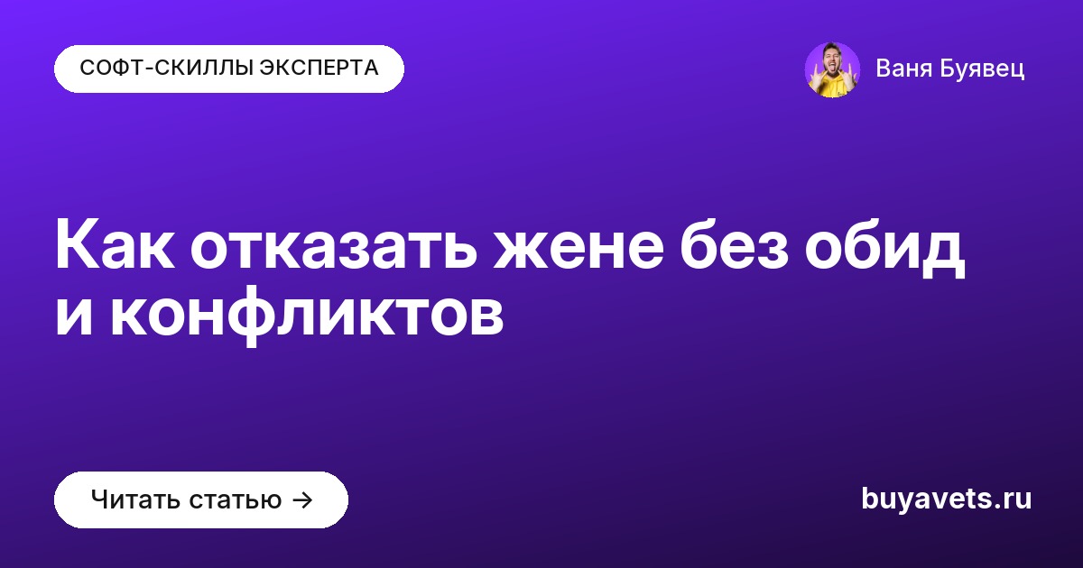 Как отказать жене без обид и конфликтов