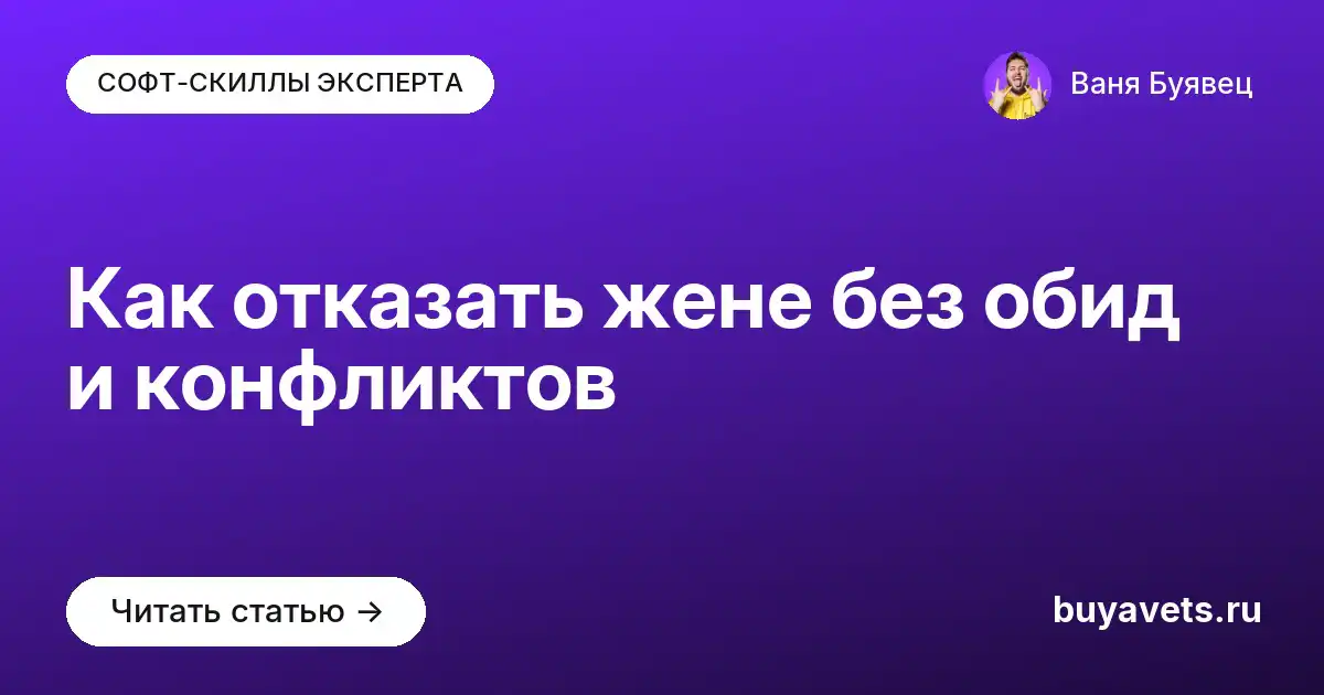 Как отказать жене без обид и конфликтов