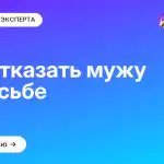 Как отказать мужу в просьбе