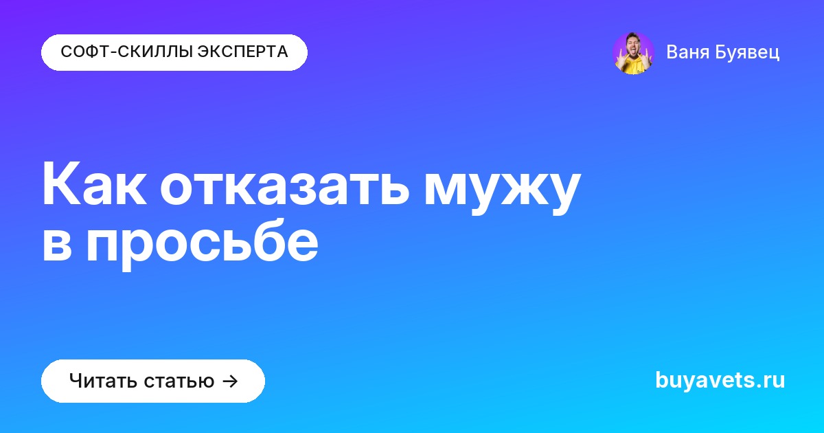Как отказать мужу в просьбе