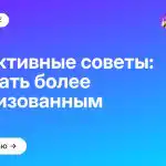 Эффективные советы: как стать более организованным