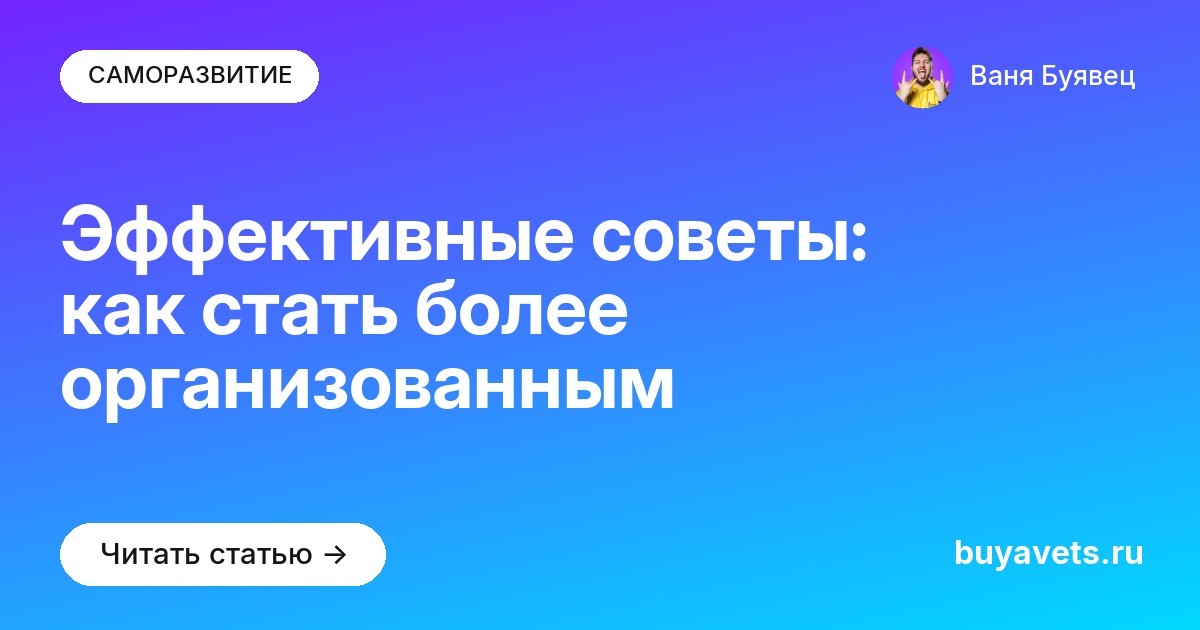 Эффективные советы: как стать более организованным