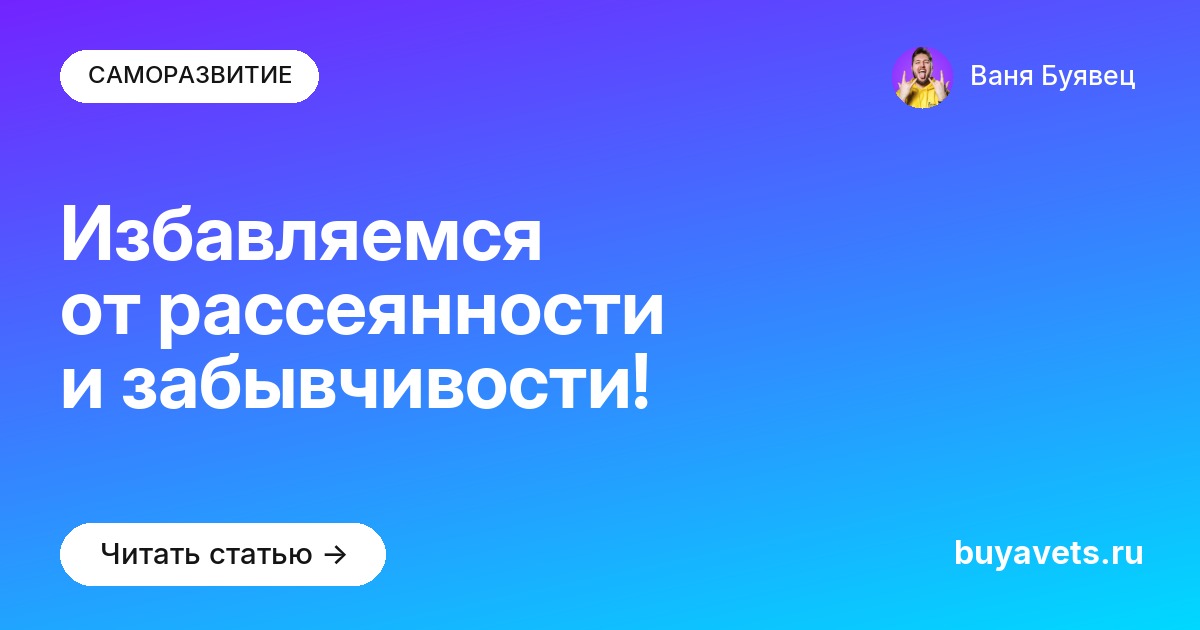 Избавляемся от рассеянности и забывчивости!