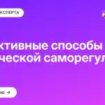Эффективные способы психической саморегуляции