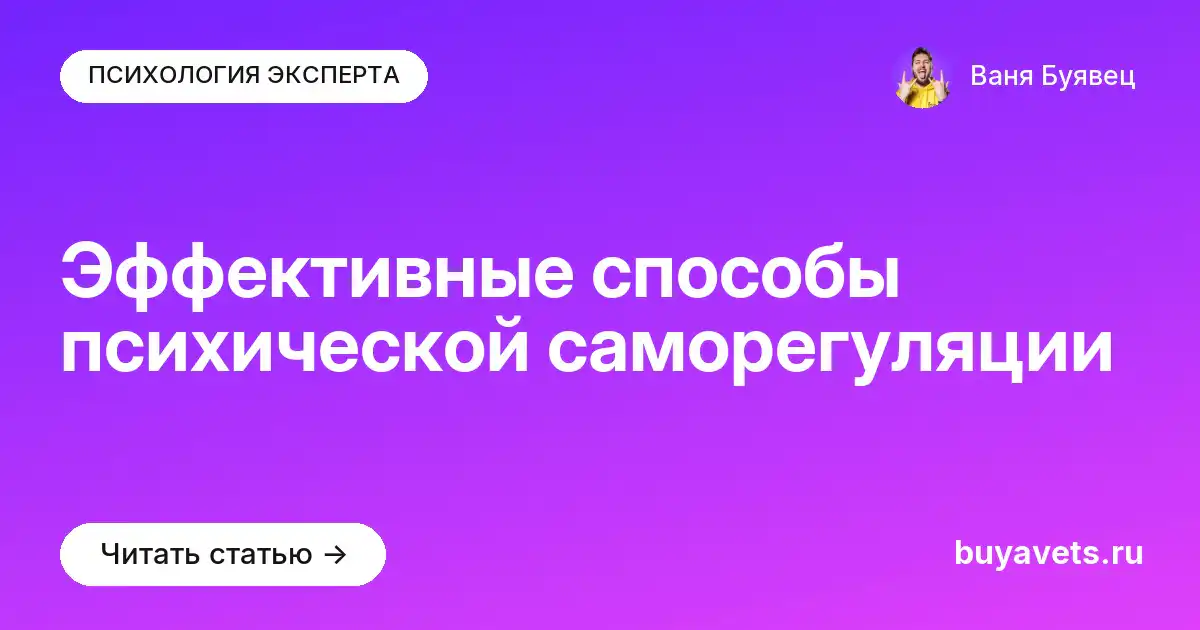 Эффективные способы психической саморегуляции