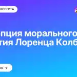 Концепция морального развития Лоренца Колберга