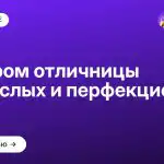 Синдром отличницы у взрослых и перфекционизм
