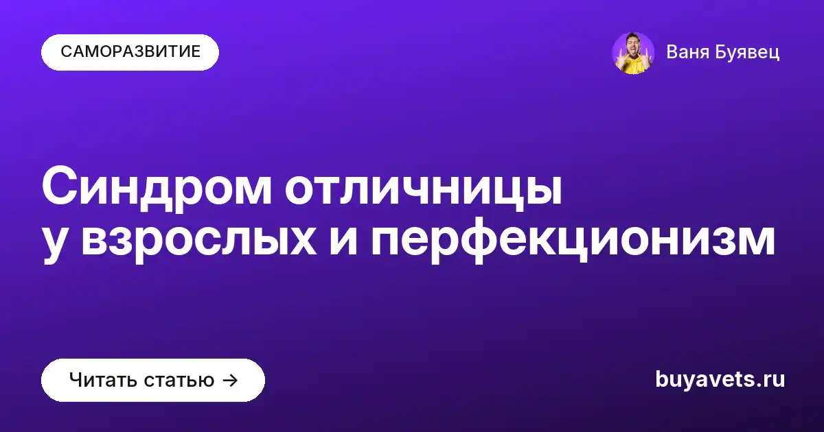 Синдром отличницы у взрослых и перфекционизм