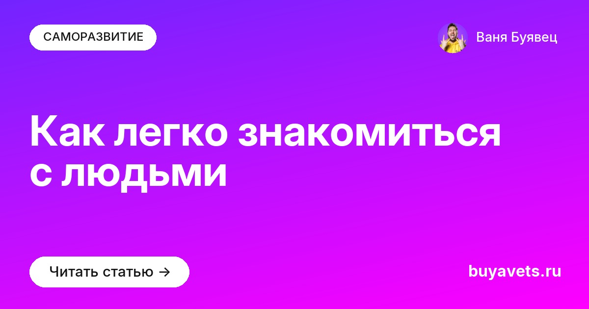 Как легко знакомиться с людьми