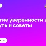 Развитие уверенности в себе: мой путь и советы