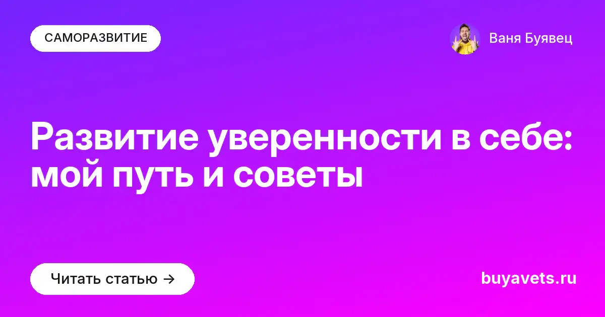 Развитие уверенности в себе: мой путь и советы