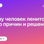 Почему человек ленится: разбор причин и решений