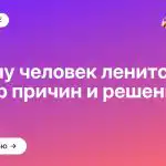 Почему человек ленится: разбор причин и решений