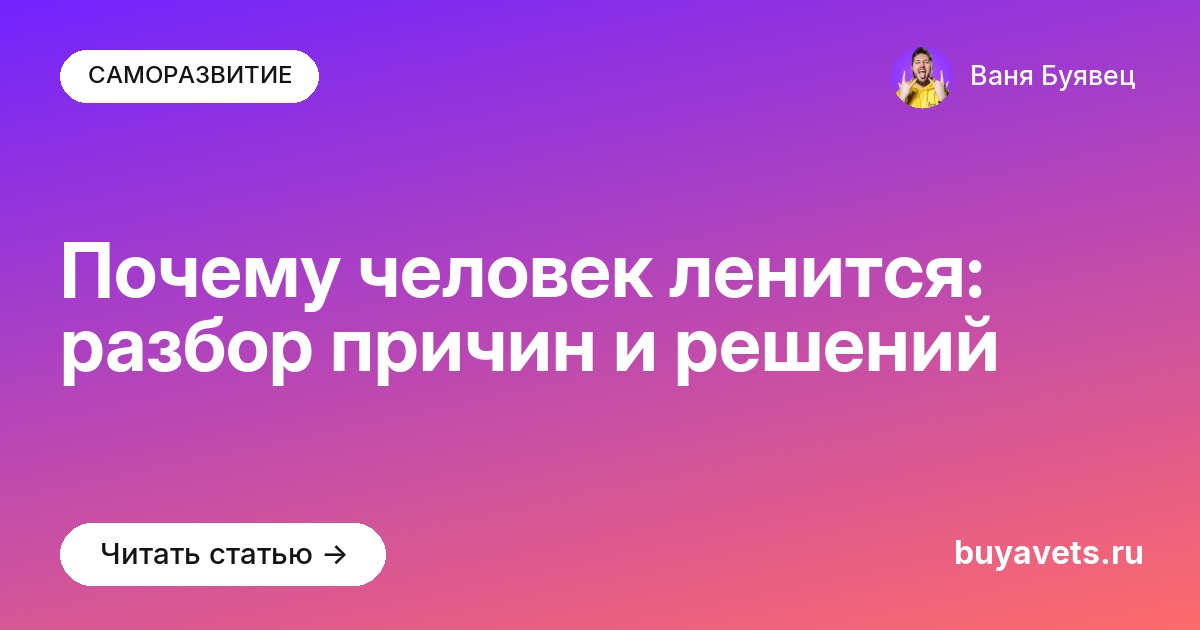 Почему человек ленится: разбор причин и решений